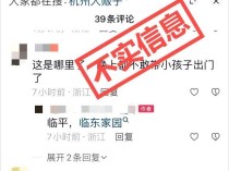 网传临平临东家园有人贩子？谣言 警方辟谣系家长教育小孩