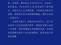 黑龙江宝清县警方通报“4名未成年人对1名未成年人进行殴打”：目前行为人已全部到案