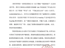 侵犯华为专利 深圳“智创一切”致歉：愿承担全部责任