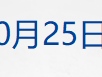 
          
            财经早参丨特斯拉股价大涨近22%；广州多家银行确认，商业贷款利率不能低于公积金贷款利率；发改委：向民企进一步开放科研基础设施
        