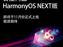 百度网盘HarmonyOS NEXT版官宣11月上线：自动备份等功能齐备