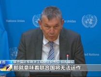 联合国官员：以色列“封杀”近东救济工程处完全出于政治动机