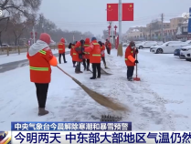 中央气象台解除寒潮和暴雪预警预示着本轮寒潮天气趋于结束