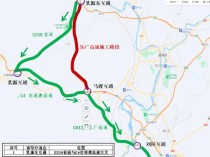 乐广高速公路部分路段将管制 施工期间需绕行