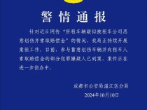 “所租车辆被租车公司恶意划伤索赔”？成都警方通报:部分犯罪嫌疑人已到案