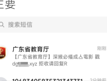 广东省教育厅发送黄色短信？回应：不法分子入侵短信平台，已报案