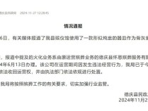 广东一殡仪馆用炖盅当骨灰瓮？官方通报