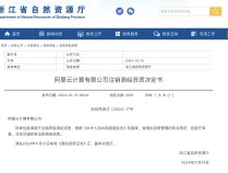 
          
            最新！阿里云甲级测绘资质注销，浙江省自然资源厅：系主动申请，与国安部通报的B公司无关
        