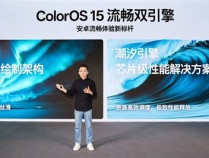 安卓流畅度新标杆！OPPO ColorOS 15全球首发极光/潮汐流畅双引擎