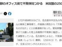 日本名古屋市中心发现燃烧弹 美国制造未爆弹确认