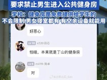 某高校部分女生要求公共健身房禁入男生？高校回应：健身房是免费提供给学生的，不会限制