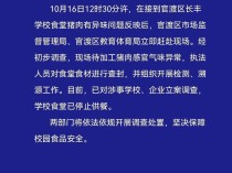 昆明长丰学校食堂“臭肉”事件最新进展：检测结果已出，待公布