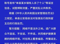 山东单县警方：一网民发布“单县某乡镇有人杀了个人”等谣言，被行拘