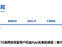 川渝两地17款APP被通报 违规收集个人信息成焦点