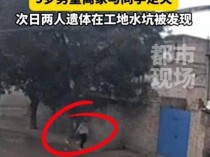 山西一学校附近工地水坑发现2名走失小学生遗体 家属：涉事工地已停工