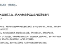 中方不接受英国制裁指控 坚决反对英方行径