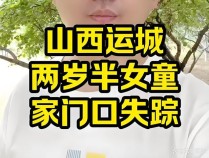 山西走失死亡女童妈妈追问调查结果 真相何时大白？