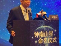 325136号小行星被命名为钟南山星