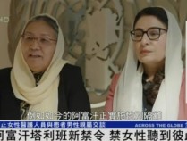 阿富汗女性被禁止在公共场合说话 权利受限引发国际关注