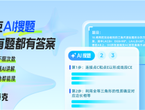 夸克AI能力加速学习产品创新 升级“AI搜题” 让搜题、解题更高效