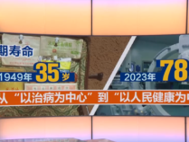 35岁78.6岁 新中国创造健康奇迹 全民健康时代来临