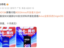 iQOO 13官宣十月发布，全球首发BOE最新Q10发光材料