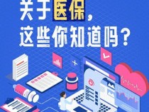 医保实用知识点这组图讲清楚了 家庭共济与异地就医指南