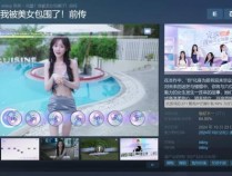 《被美女包围前传》Steam褒贬不一：吃鸡联动遭玩家吐槽