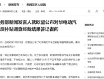 
          
            欧委会公布终裁结果！商务部：中方不认同、不接受！德国汽车工业协会：全球自由贸易的倒退
        