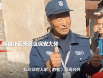 小西天景区保安大叔辞职，67岁的他哽咽解释原因