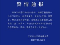 宁波一小区发生伤害案件，2人受伤！50岁嫌疑人当场被抓