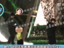 高圆圆赵又廷带女儿饭后散步 温馨互动引网友羡慕