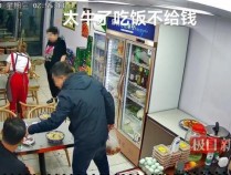 警方回应民辅警吃饭不给钱 误会还是特权？