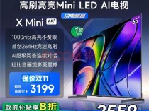 双十一必买Mini LED电视来了！Vidda X Mini系列堪称质价比王者