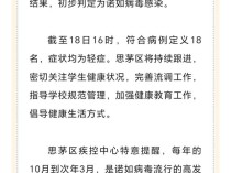 一小学部分学生呕吐腹痛，云南一地通报：初步判定为诺如病毒感染