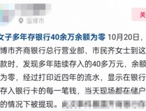 淄博齐商银行一储户存40多万取款时余额为零？金融监管局：已关注跟进