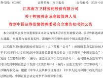 
          
            涉嫌内幕交易！上市公司控股股东、财务总监被立案调查！今年6月才“摘帽”
        