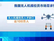 月薪最高3万！无人机操控人才缺口100万人 25天就能拿证