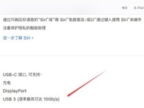 iPad mini 7支持USB 3：传输速率完胜iPhone 16