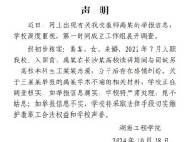 高校回应女教师被举报出轨 学校正调查核实