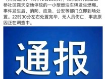 成都双流应急管理局通报：一小型燃油车辆发生燃爆，无人员伤亡