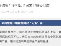 
          
            医院检查结果互不相认？国家卫健委回应
        