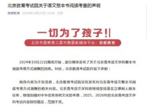 北京教育考试院关于语文整本书阅读考查的声明 网传调整消息不实