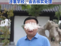 网传男老师将不雅语音误发工作群 引发网友热议