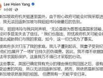 李显扬称英国已批准其政治难民身份 家族纷争升级