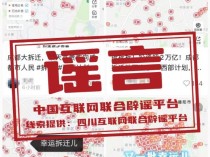 成都大规模拆迁有人获赔千万？不实 官方辟谣澄清真相