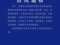 被民警索取3000元当事人再发声 质疑处理结果