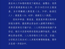 存款在不知情情况下被取走 警方通报 淄博高新区公安发布警情