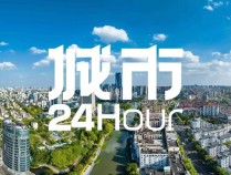 
          
            城市24小时 | 高调官宣，它要做全国首个“万亿县”
        