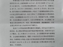 宁波一物业称收不齐物业费3年亏70万 房屋质量问题引争议